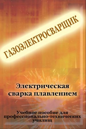 обложка книги Электрическая сварка плавлением автора Илья Мельников