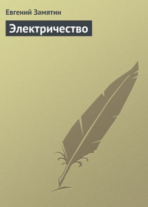 обложка книги Электричество автора Евгений Замятин