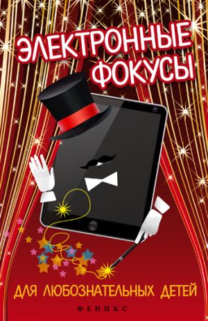 обложка книги Электронные фокусы для любознательных детей автора Андрей Кашкаров