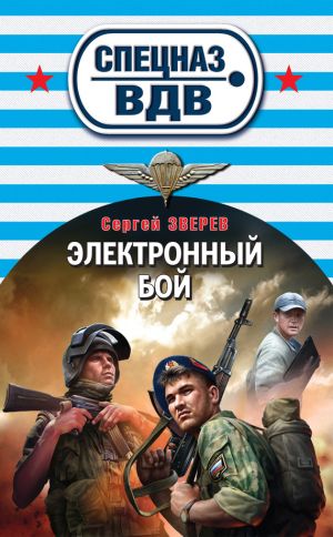 обложка книги Электронный бой автора Сергей Зверев