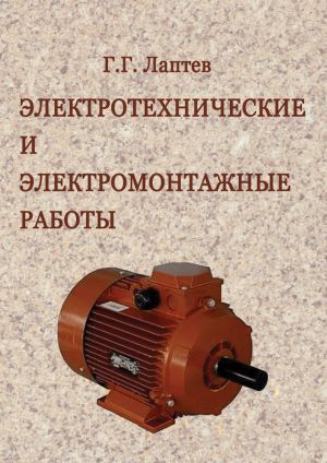 обложка книги Электротехнические и электромонтажные работы автора Георгий Лаптев