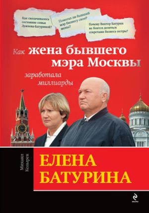 обложка книги Елена Батурина: как жена бывшего мэра Москвы заработала миллиарды автора Михаил Козырев