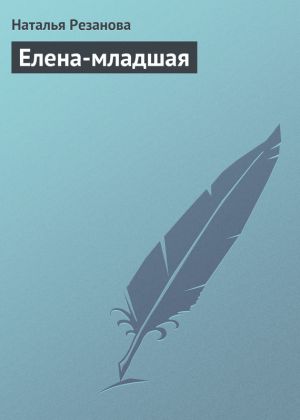 обложка книги Елена-младшая автора Наталья Резанова