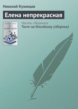 обложка книги Елена непрекрасная автора Николай Кузнецов