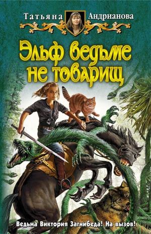 обложка книги Эльф ведьме не товарищ автора Татьяна Андрианова