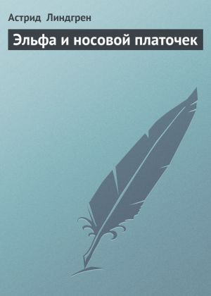 обложка книги Эльфа и носовой платочек автора Астрид Линдгрен