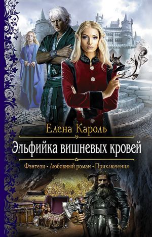 обложка книги Эльфийка вишнёвых кровей автора Елена Кароль