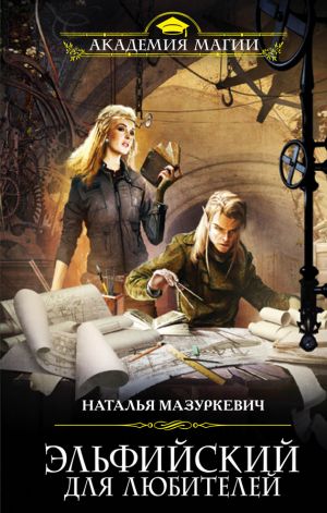 обложка книги Эльфийский для любителей автора Наталья Мазуркевич
