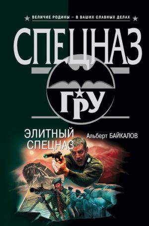обложка книги Элитный спецназ автора Альберт Байкалов