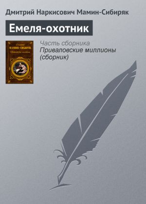 обложка книги Емеля-охотник автора Дмитрий Мамин-Сибиряк