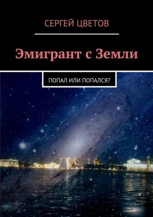 обложка книги Эмигрант с Земли автора Сергей Цветов