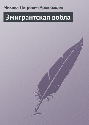 обложка книги Эмигрантская вобла автора Михаил Арцыбашев