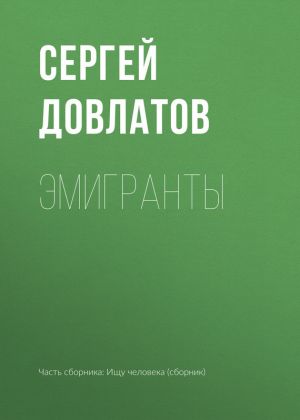 обложка книги Эмигранты автора Сергей Довлатов