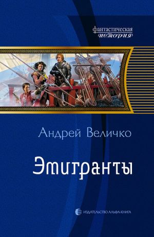 обложка книги Эмигранты автора Андрей Величко