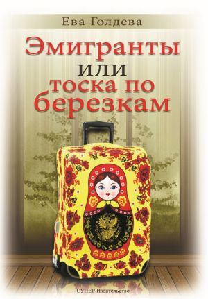 обложка книги Эмигранты или тоска по березкам автора Ева Голдева