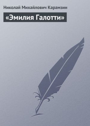 обложка книги «Эмилия Галотти» автора Николай Карамзин