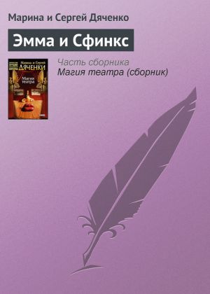 обложка книги Эмма и Cфинкс автора Марина и Сергей Дяченко