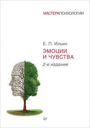 обложка книги Эмоции и чувства автора Евгений Ильин