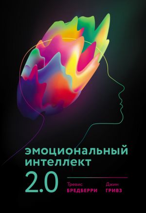 обложка книги Эмоциональный интеллект 2.0 автора Джин Гривз