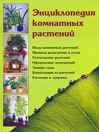 обложка книги Энциклопедия комнатных растений автора Наталья Шешко