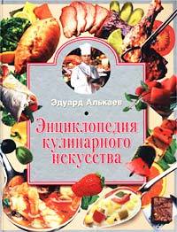 обложка книги Энциклопедия кулинарного искусства автора Эдуард Алькаев