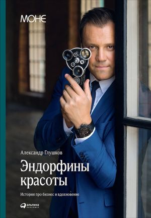 обложка книги Эндорфины красоты: История про бизнес и вдохновение автора Александр Глушков