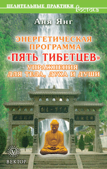 обложка книги Энергетическая программа «Пять Тибетцев». Упражнения для тела, духа и души автора Аня Янг