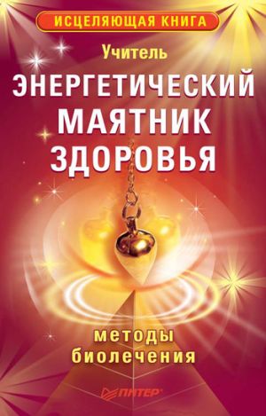 обложка книги Энергетический маятник здоровья автора Учитель
