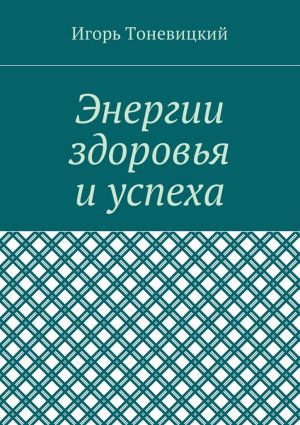 обложка книги Энергии здоровья и успеха автора Игорь Тоневицкий