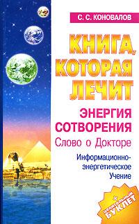 обложка книги Энергия Сотворения автора Сергей Коновалов