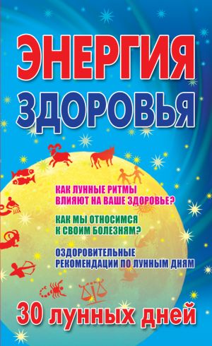 обложка книги Энергия здоровья. 30 лунных дней автора Мария Кановская