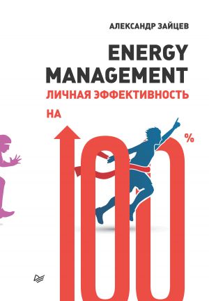обложка книги Energy management. Личная эффективность на 100% автора Александр Зайцев