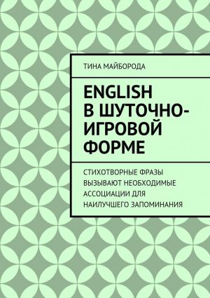 обложка книги English в шуточно-игровой форме автора Тина Майборода
