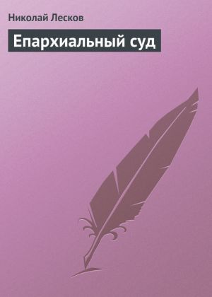 обложка книги Епархиальный суд автора Николай Лесков