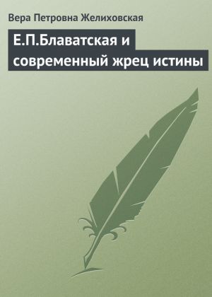 обложка книги Е.П.Блаватская и современный жрец истины автора Вера Желиховская