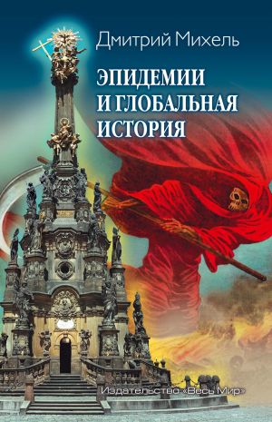 обложка книги Эпидемии и глобальная история автора Дмитрий Михель