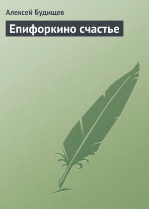 обложка книги Епифоркино счастье автора Алексей Будищев