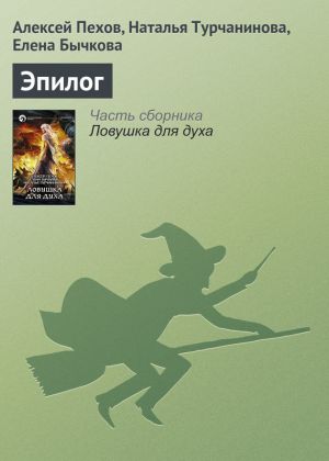 обложка книги Эпилог автора Алексей Пехов
