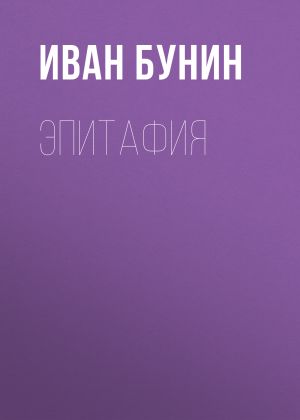 обложка книги Эпитафия автора Иван Бунин