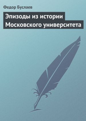 обложка книги Эпизоды из истории Московского университета автора Федор Буслаев