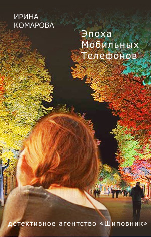 обложка книги Эпоха мобильных телефонов автора Ирина Комарова