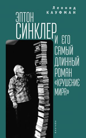 обложка книги Эптон Синклер и его самый длинный роман «Крушение мира» автора Леонид Кауфман