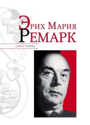 обложка книги Эрих Мария Ремарк автора Николай Надеждин