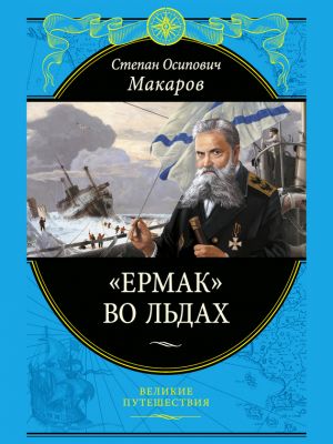обложка книги «Ермак» во льдах автора Степан Макаров