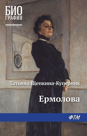 обложка книги Ермолова автора Татьяна Щепкина-Куперник
