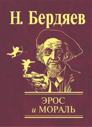 обложка книги Эрос и мораль автора Николай Бердяев
