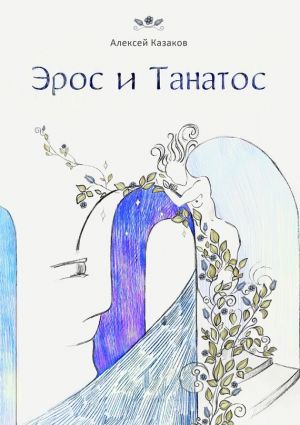 обложка книги Эрос и Танатос. 20 историй о переплетениях любви и смерти автора Алексей Казаков