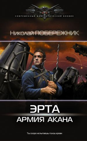 обложка книги Эрта: Армия Акана автора Николай Побережник