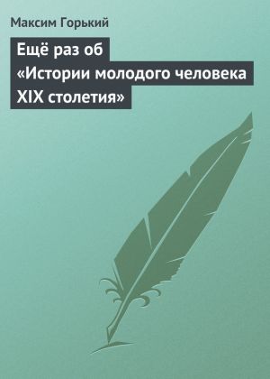 обложка книги Ещё раз об «Истории молодого человека XIX столетия» автора Максим Горький