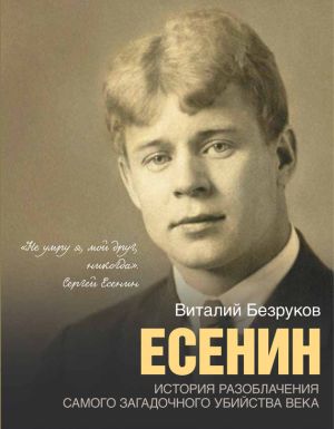 обложка книги Есенин автора Виталий Безруков